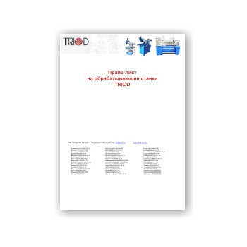 Прайс-лист завода TRIOD